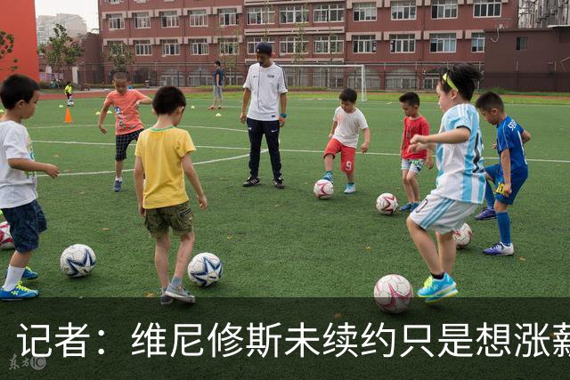 记者：维尼修斯未续约只是想涨薪，而小蜘蛛压根不想留在马竞