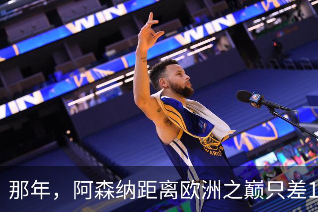 那年，阿森纳距离欧洲之巅只差15分钟！